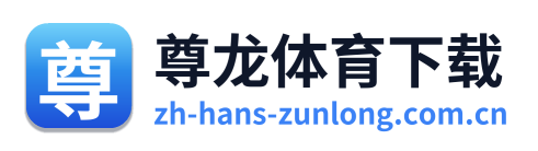 尊龙体育下载 Logo